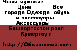 Часы мужские Diesel DZ 7314 › Цена ­ 2 000 - Все города Одежда, обувь и аксессуары » Аксессуары   . Башкортостан респ.,Кумертау г.